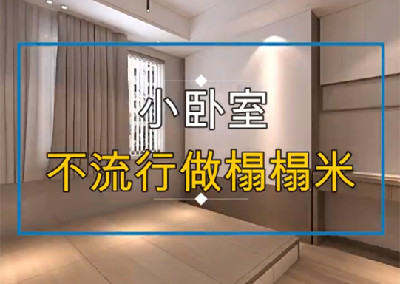 小臥室不流行榻榻米了