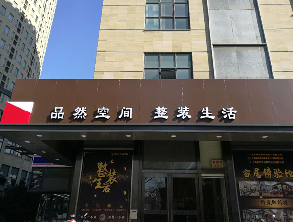 總部實景樣板房