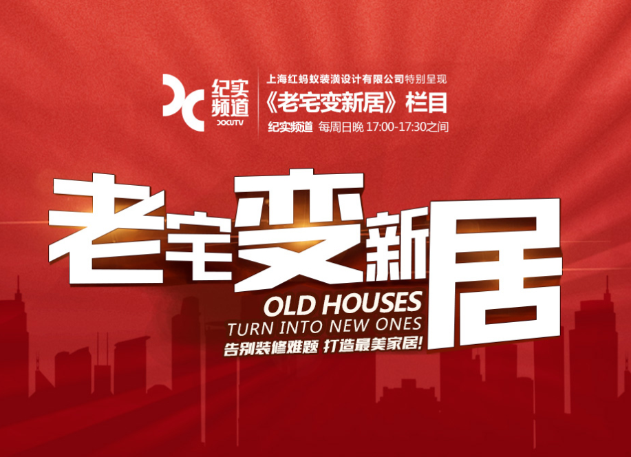 “30天老宅變新居”舊貌換新顏--中滬紅螞蟻裝潢全面推出全案設計整裝服務
