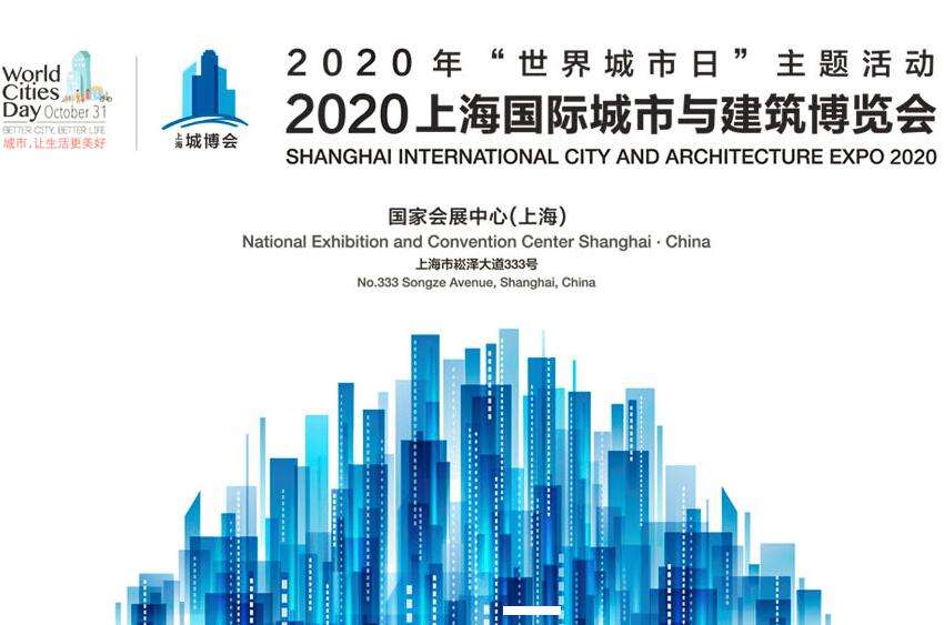 中滬紅螞蟻裝潢助力2020上海國際城市與建筑博覽會